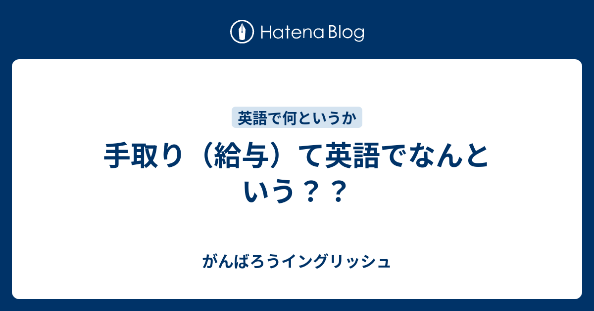 手取り 給与 て英語でなんという がんばろうイングリッシュ