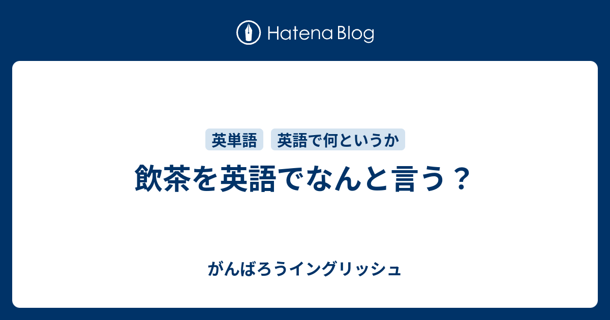 飲茶を英語でなんと言う がんばろうイングリッシュ