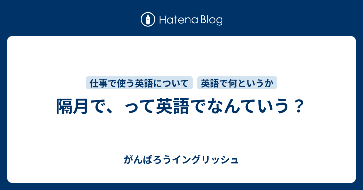 隔月で って英語でなんていう がんばろうイングリッシュ