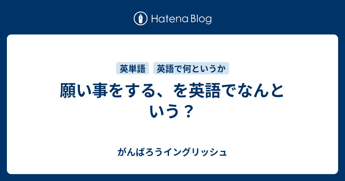 願い事をする を英語でなんという がんばろうイングリッシュ