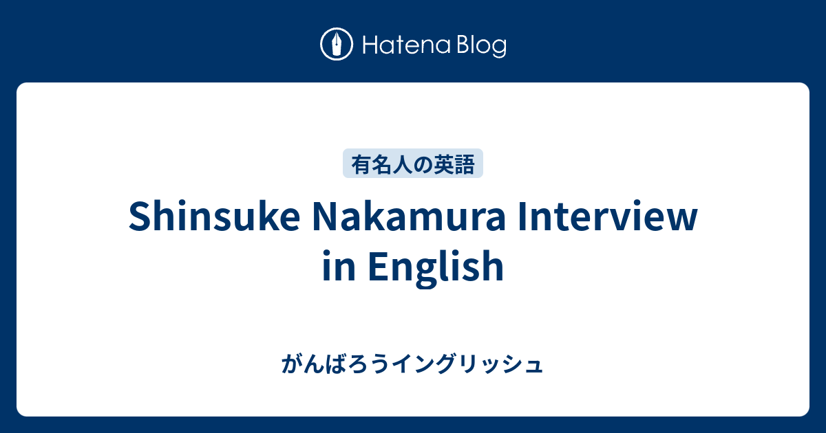 Shinsuke Nakamura Interview In English がんばろうイングリッシュ