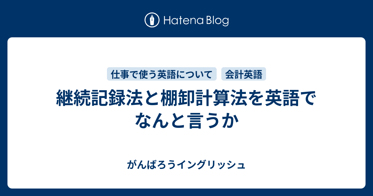 継続記録法と棚卸計算法を英語でなんと言うか がんばろうイングリッシュ