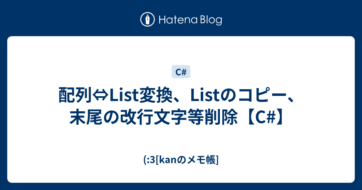 配列 List変換 Listのコピー 末尾の改行文字等削除 C 3 Kanのメモ帳