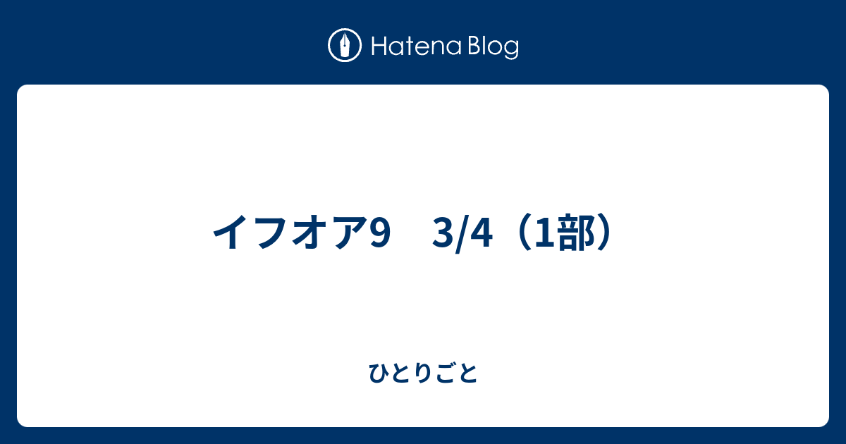 イフオア9 3 4 1部 ひとりごと