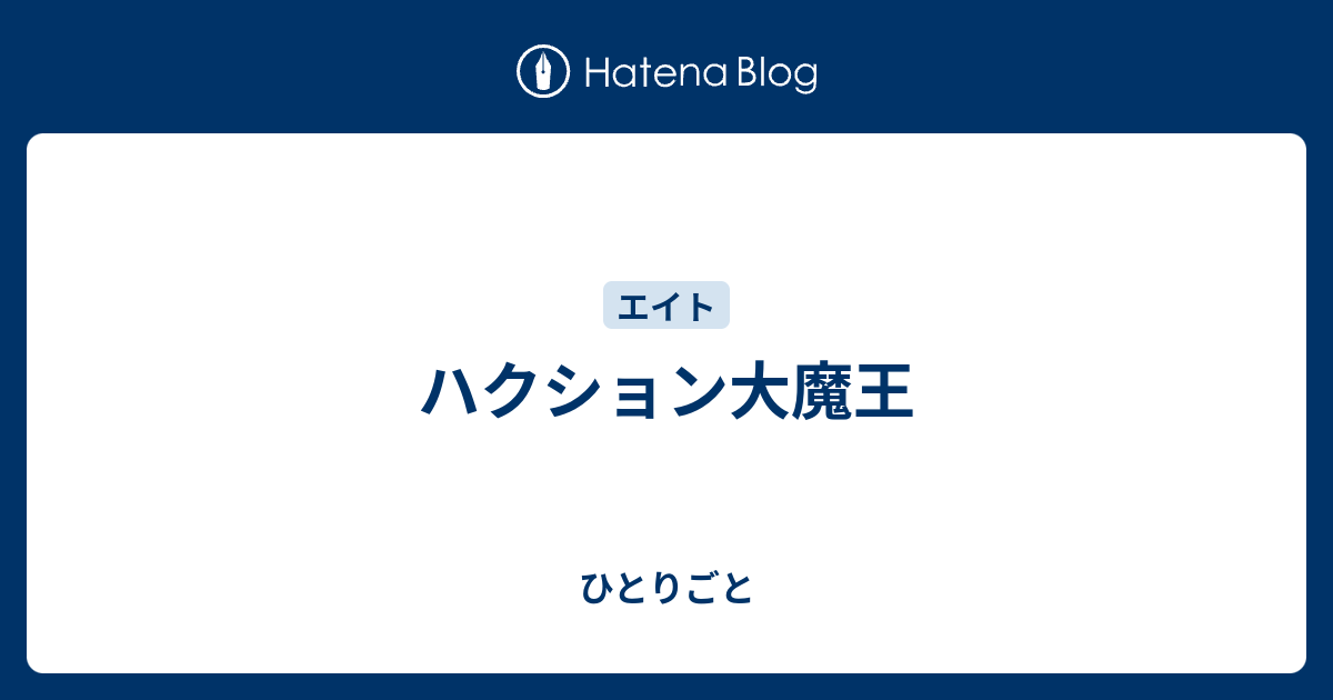 ハクション大魔王 ひとりごと