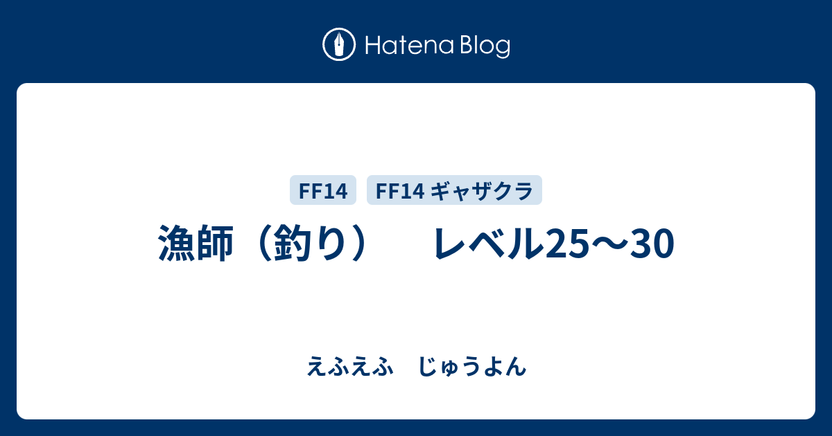 漁師 釣り レベル25 30 えふえふ じゅうよん