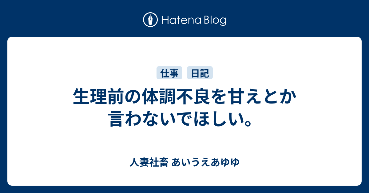 生理前の体調不良を甘えとか言わないでほしい 人妻社畜 あいうえあゆゆ