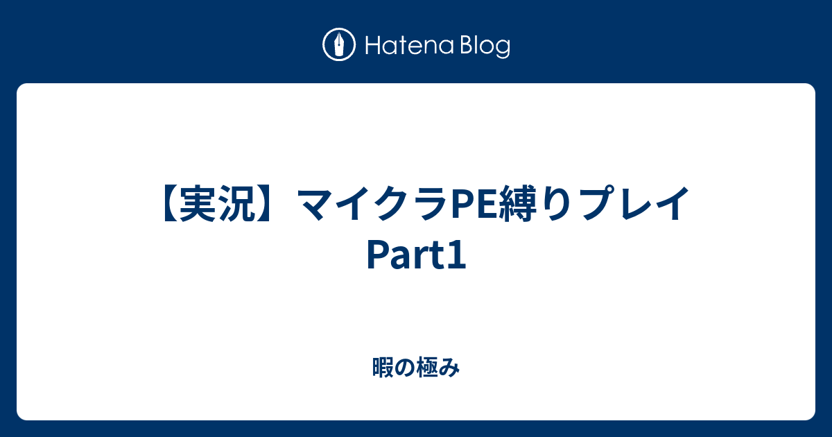 実況 マイクラpe縛りプレイpart1 暇の極み