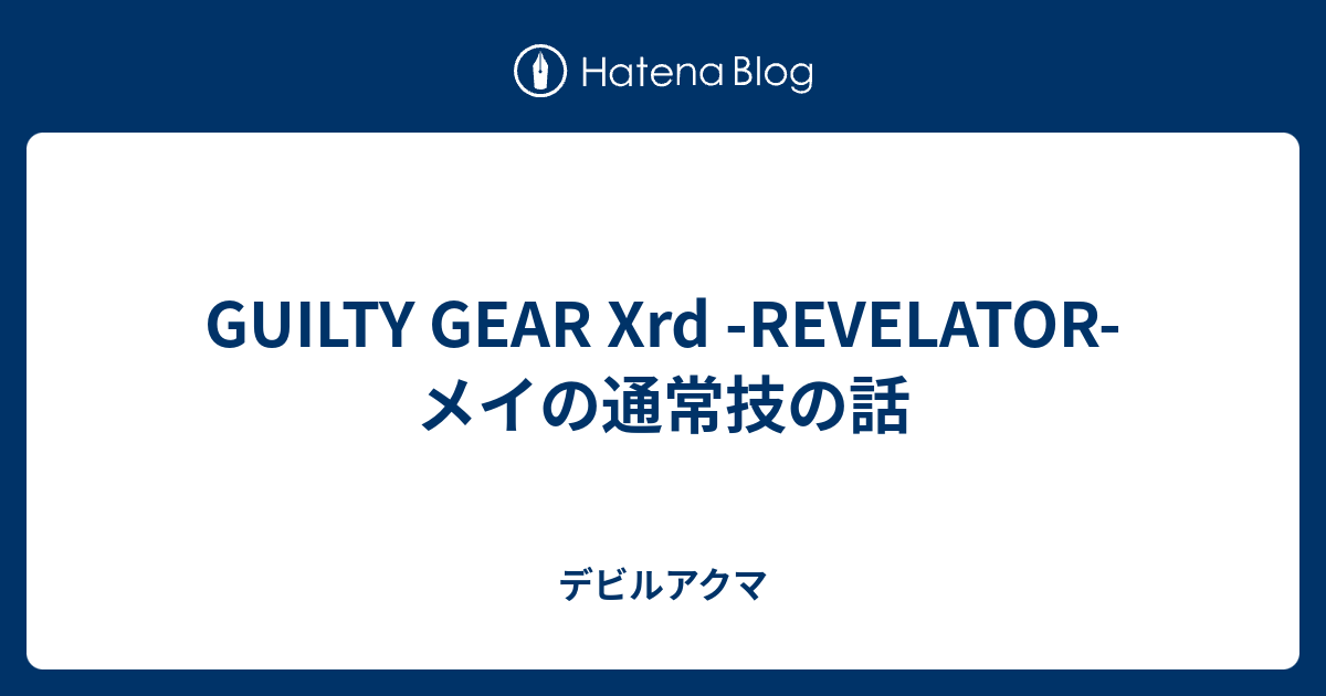 Guilty Gear Xrd Revelator メイの通常技の話 デビルアクマ