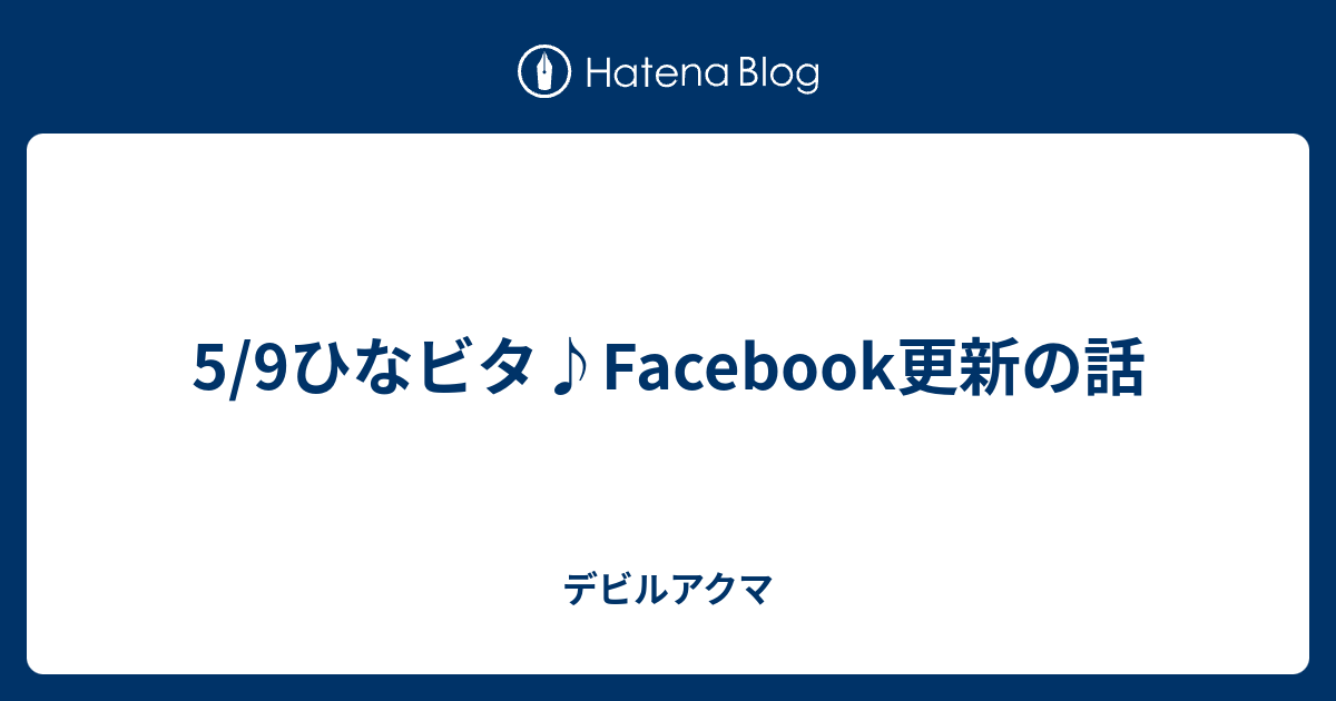 5 9ひなビタ Facebook更新の話 デビルアクマ