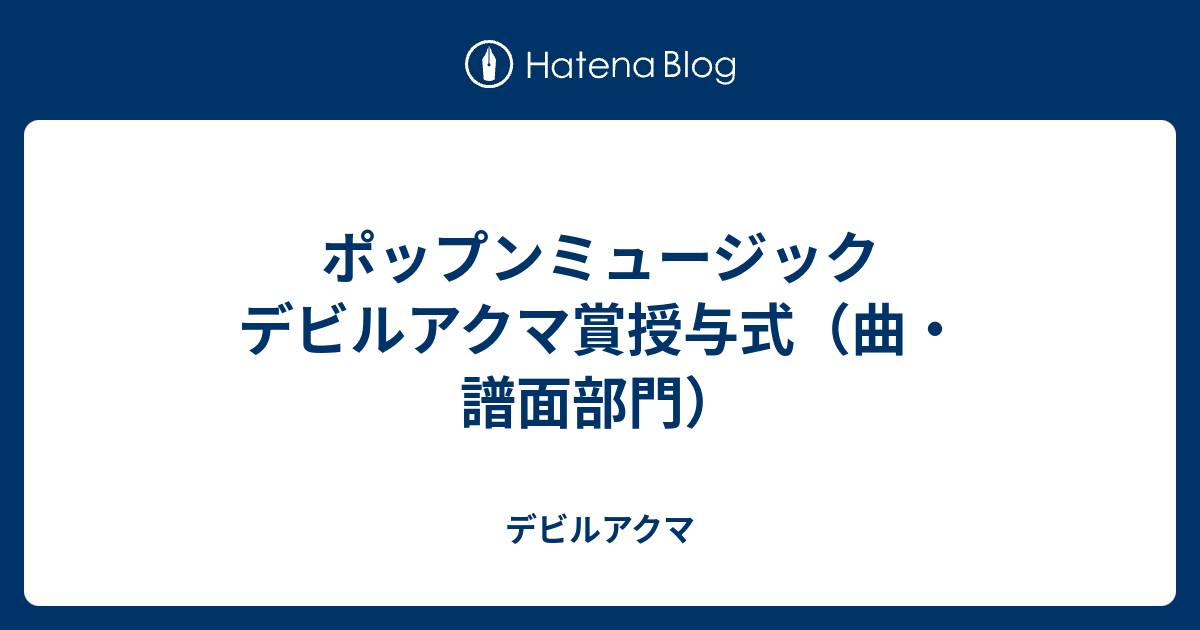 ポップンミュージック デビルアクマ賞授与式 曲 譜面部門 デビルアクマ