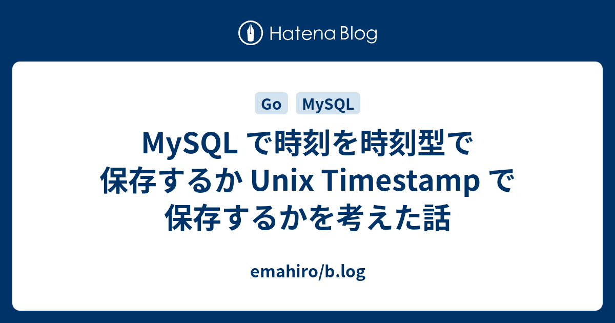 mysql-unix-timestamp-emahiro-b-log