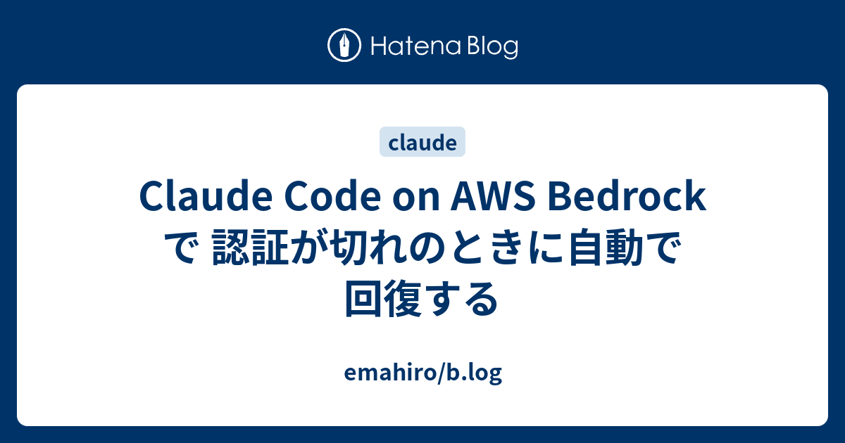 Claude Code on AWS Bedrock で 認証が切れのときに自動で回復する - emahiro/b.log
