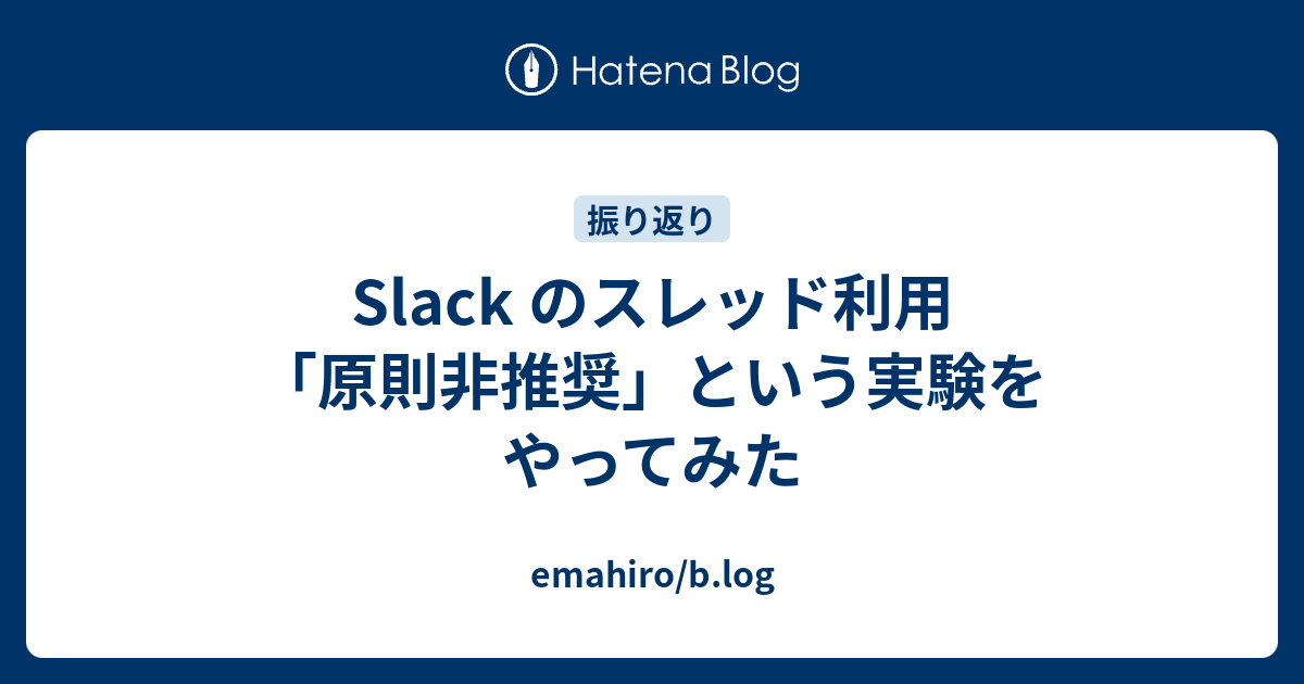 Slack のスレッド利用「原則非推奨」という実験をやってみた - emahiro 