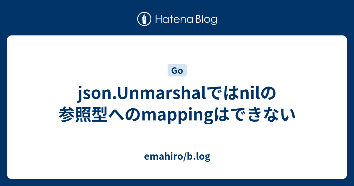 json-unmarshal-nil-mapping-emahiro-b-log