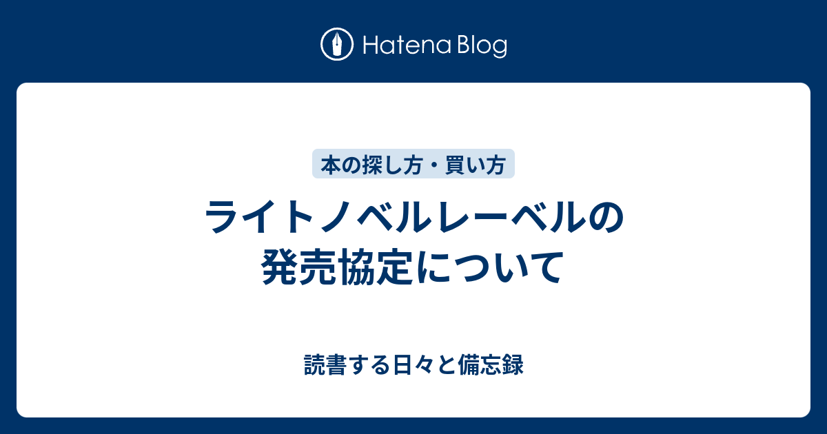 ライトノベルレーベルの発売協定について 読書する日々と備忘録