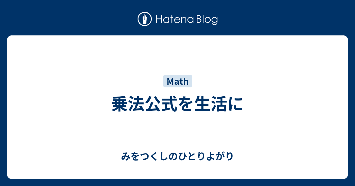 乗法公式を生活に 理系男子の独り善がり