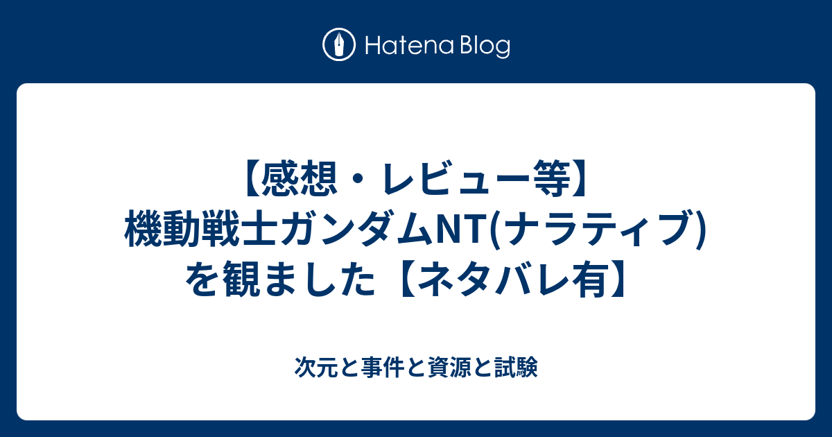 感想 レビュー等 機動戦士ガンダムnt ナラティブ を観ました ネタバレ有 次元と事件と資源と試験