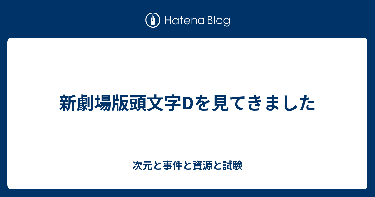 新劇場版頭文字dを見てきました 次元と事件と資源と試験