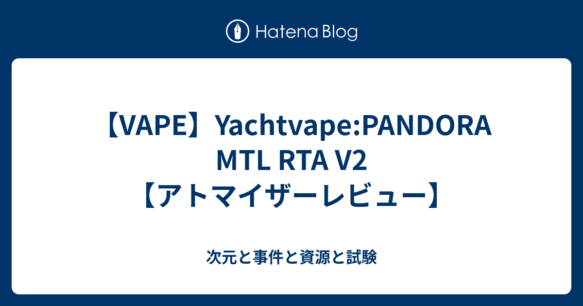 VAPE】Yachtvape:PANDORA MTL RTA V2【アトマイザーレビュー】 - 次元と事件と資源と試験