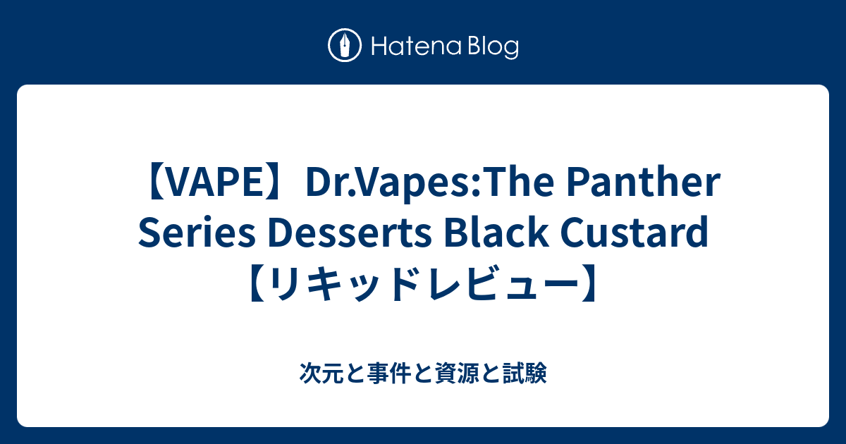 Dr.Vapes The Panther ブラックカスタード VAPEリキッド 【半額