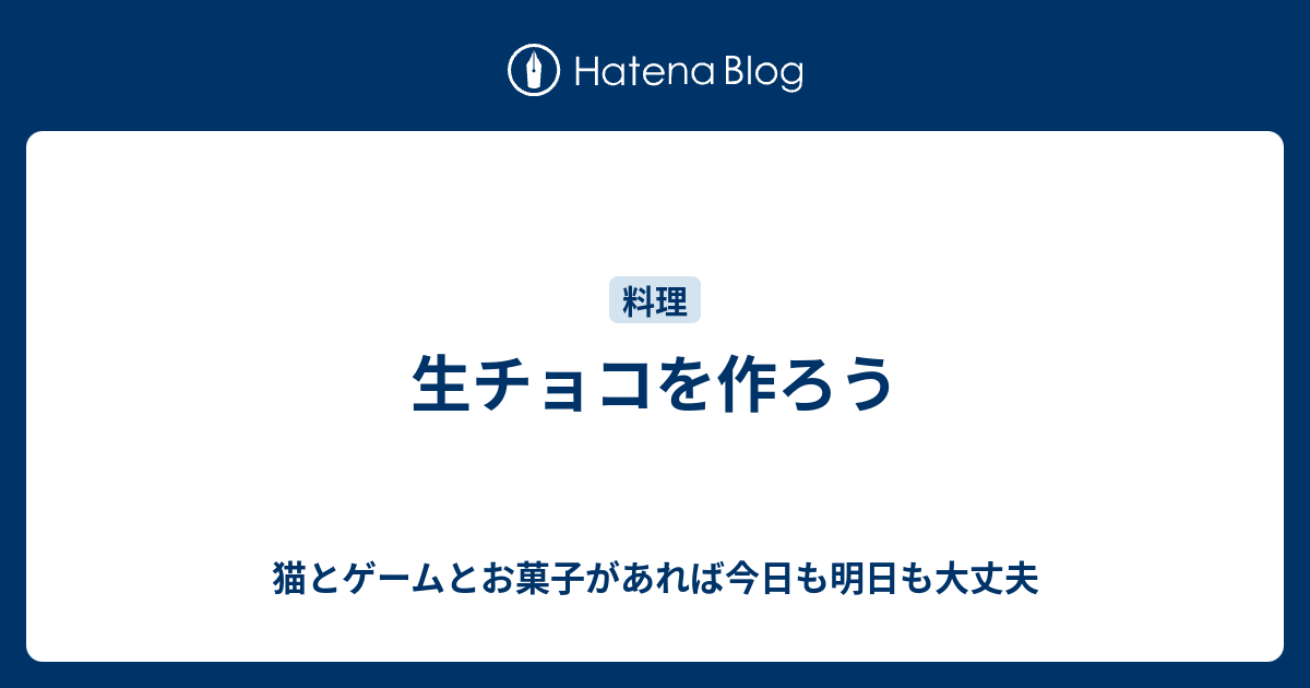生チョコを作ろう 猫とゲームとお菓子があれば今日も明日も大丈夫