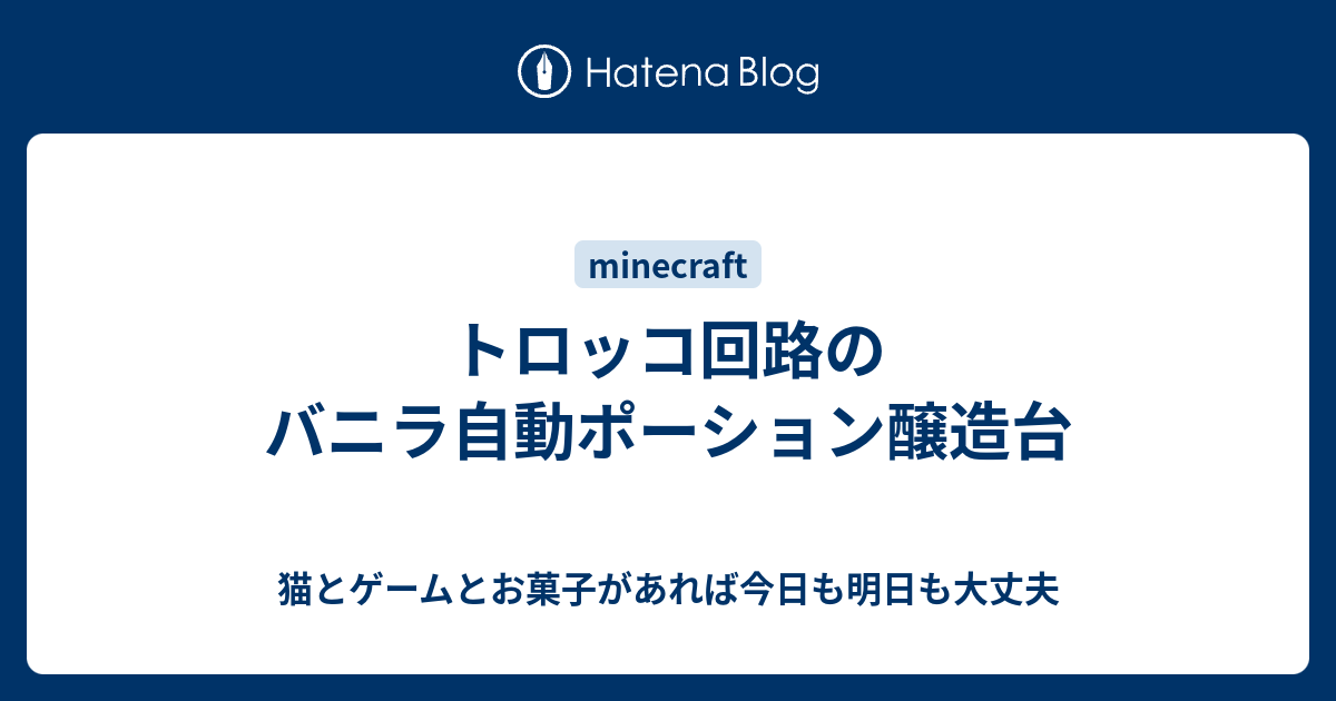 トロッコ回路のバニラ自動ポーション醸造台 猫とゲームとお菓子があれば今日も明日も大丈夫