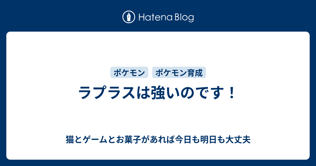 ラプラスは強いのです 猫とゲームとお菓子があれば今日も明日も大丈夫