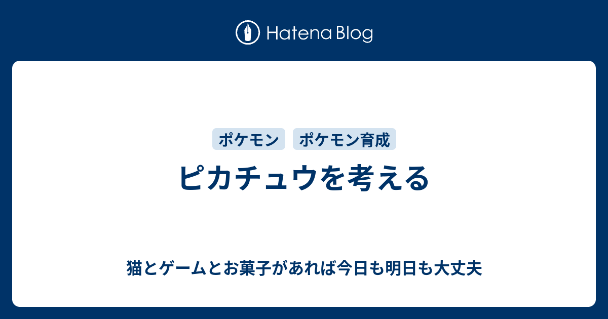 ピカチュウを考える 猫とゲームとお菓子があれば今日も明日も大丈夫