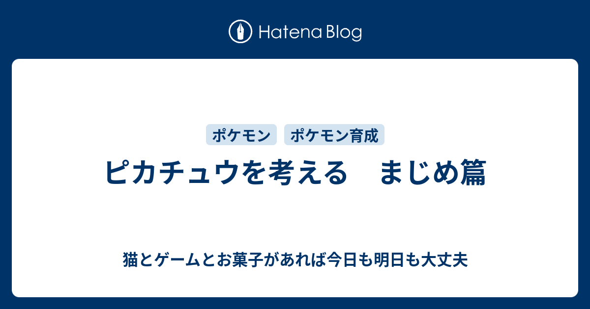 ピカチュウを考える まじめ篇 猫とゲームとお菓子があれば今日も明日も大丈夫