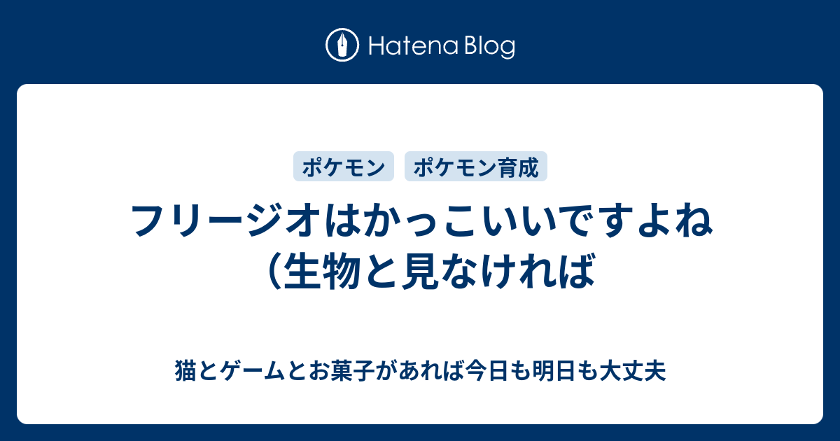 フリージオはかっこいいですよね 生物と見なければ 猫とゲームとお菓子があれば今日も明日も大丈夫