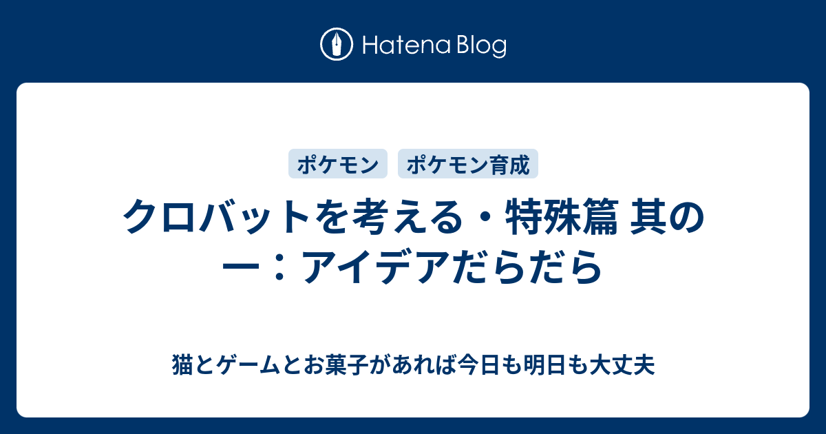 クロバットを考える 特殊篇 其の一 アイデアだらだら 猫とゲームとお菓子があれば今日も明日も大丈夫