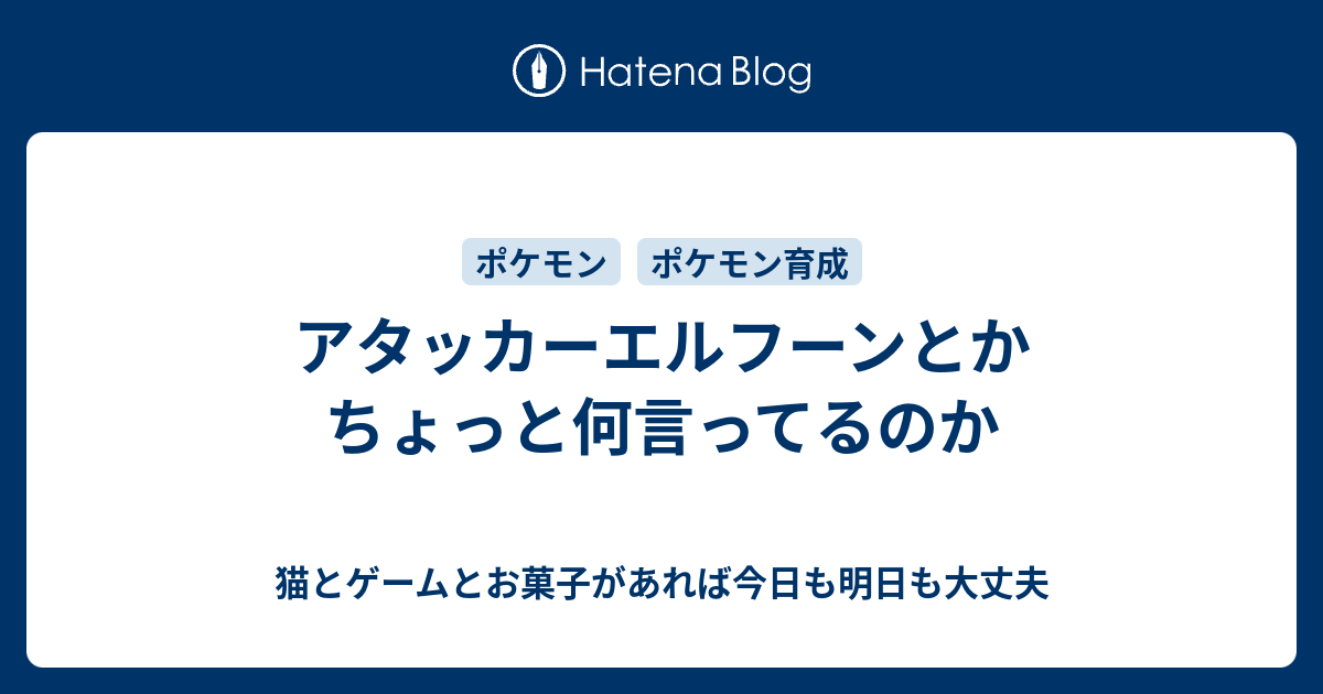 アタッカーエルフーンとかちょっと何言ってるのか 猫とゲームとお菓子があれば今日も明日も大丈夫