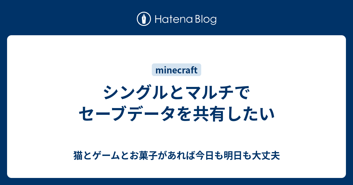 シングルとマルチでセーブデータを共有したい 猫とゲームとお菓子があれば今日も明日も大丈夫