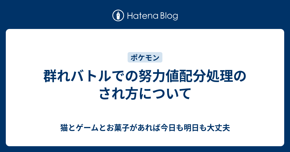 群れバトルでの努力値配分処理のされ方について 猫とゲームとお菓子があれば今日も明日も大丈夫