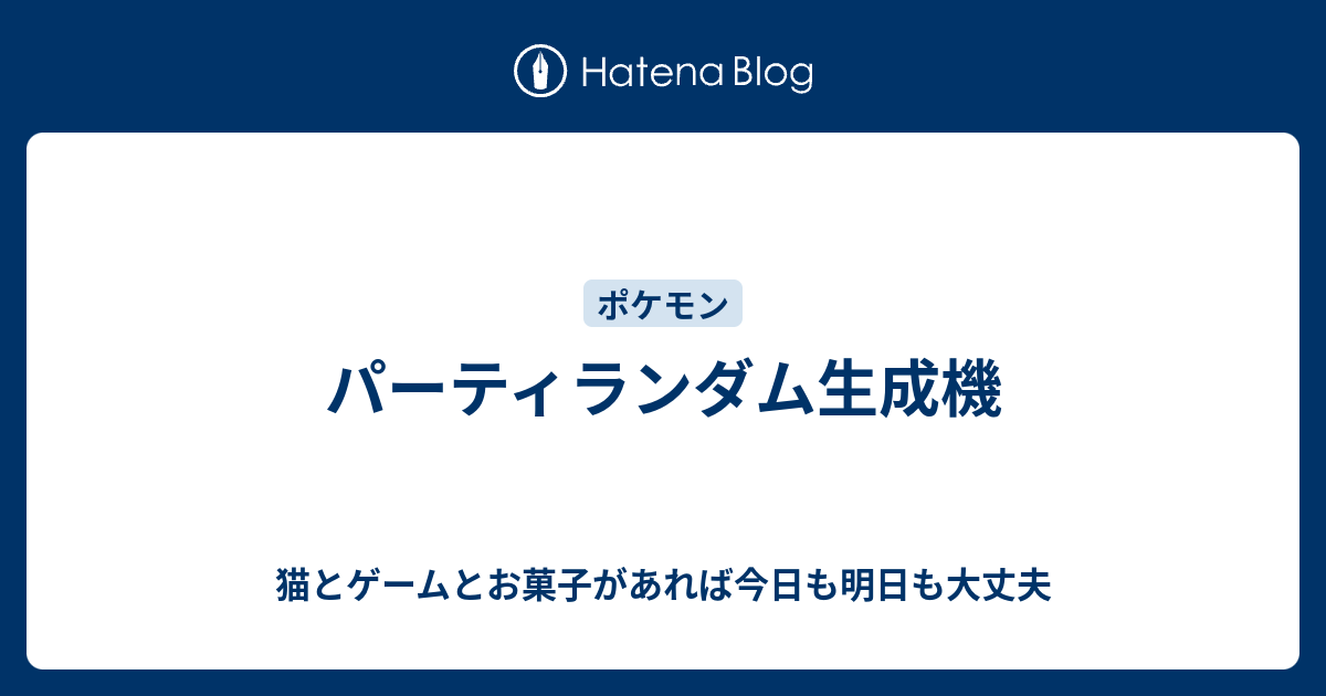 パーティランダム生成機 猫とゲームとお菓子があれば今日も明日も大丈夫