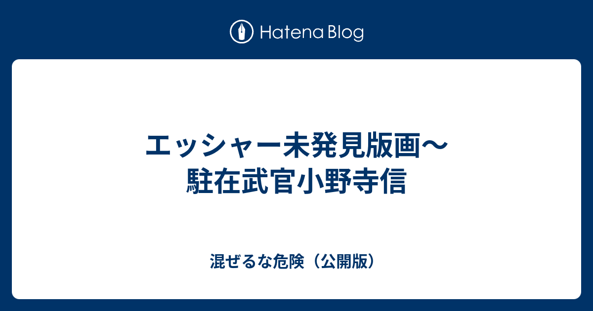 エッシャー未発見版画〜駐在武官小野寺信 - 混ぜるな危険（公開版）