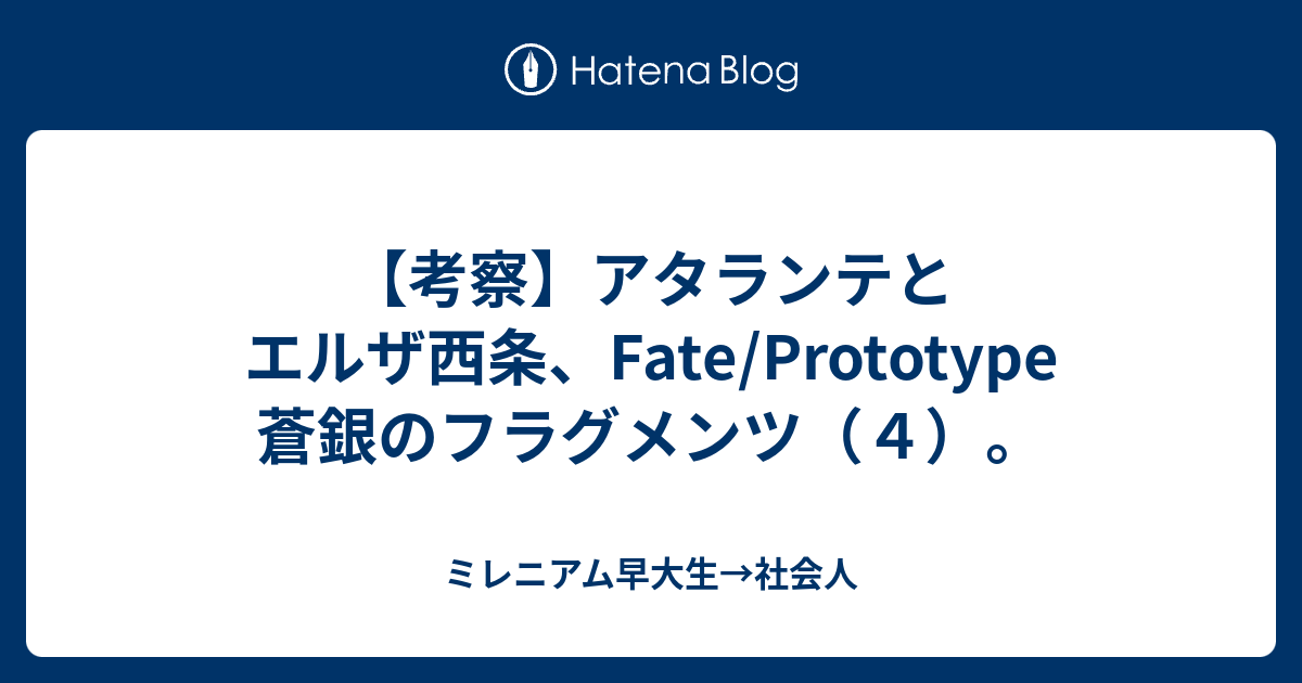 考察 アタランテとエルザ西条 Fate Prototype 蒼銀のフラグメンツ ４ ミレニアム早大生