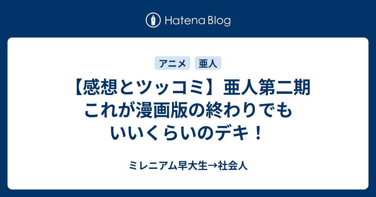 感想とツッコミ 亜人第二期 これが漫画版の終わりでもいいくらいのデキ サブ3 5ランナーの早大生