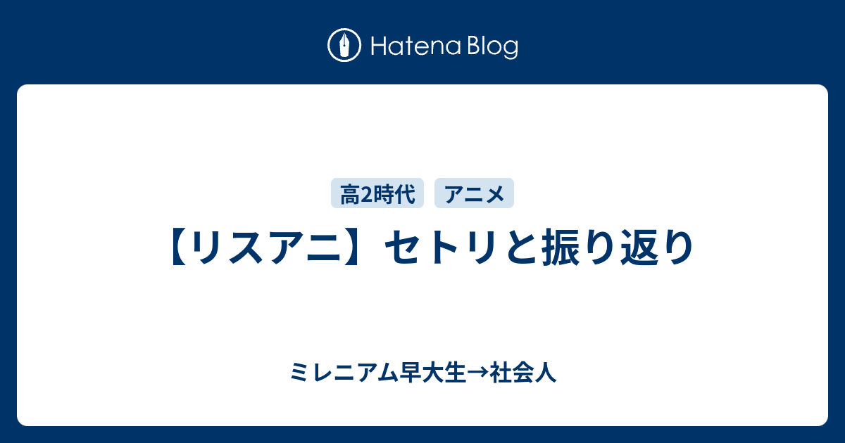 リスアニ セトリと振り返り ミレニアム早大生