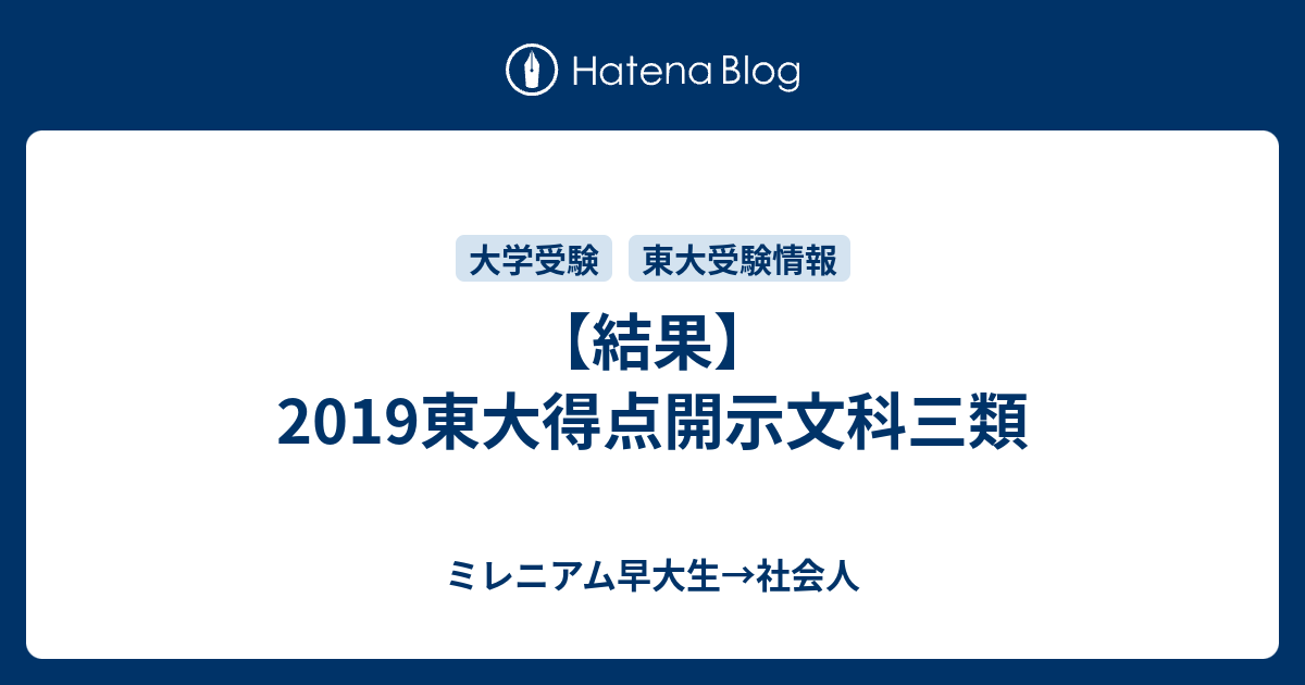 ミレニアム早大生  【結果】2019東大得点開示文科三類