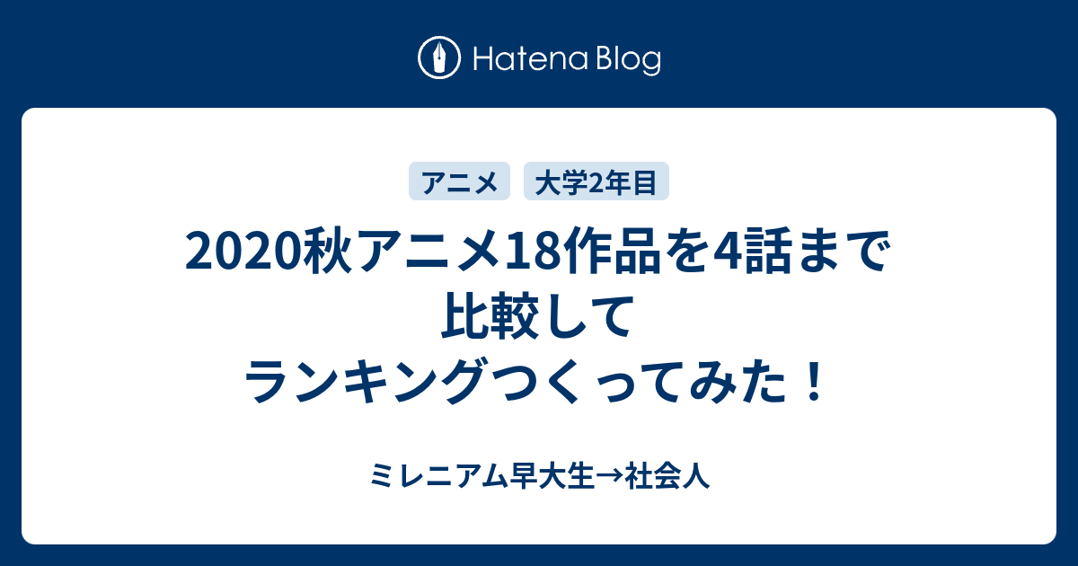 秋アニメ18作品を4話まで比較してランキングつくってみた ミレニアム早大生