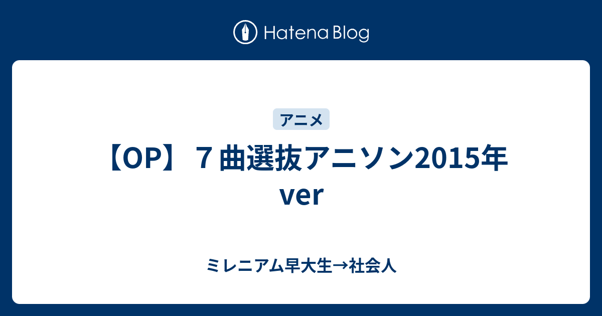 Op ７曲選抜アニソン15年ver ミレニアム早大生