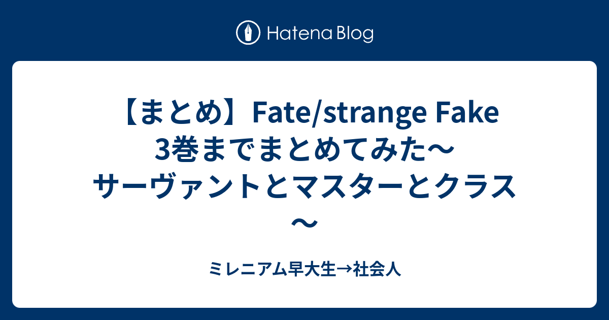 まとめ Fate Strange Fake 3巻までまとめてみた サーヴァントとマスターとクラス ミレニアム早大生