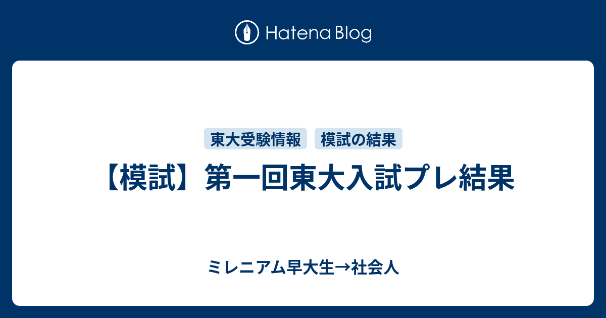 2020年度第1回東大入試プレ 結果 | 東大国語で高得点を目指すブログ