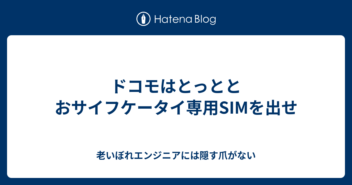 ドコモはとっととおサイフケータイ専用simを出せ だいぶつのブログ