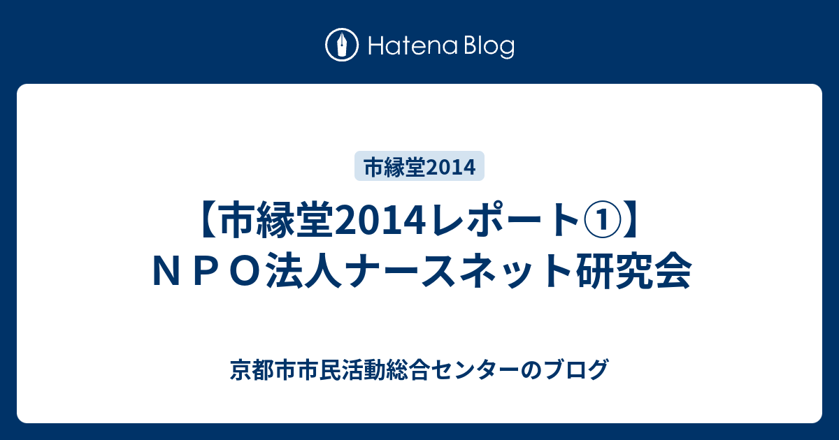 市縁堂14レポート ｎｐｏ法人ナースネット研究会 京都市市民活動総合センターのブログ