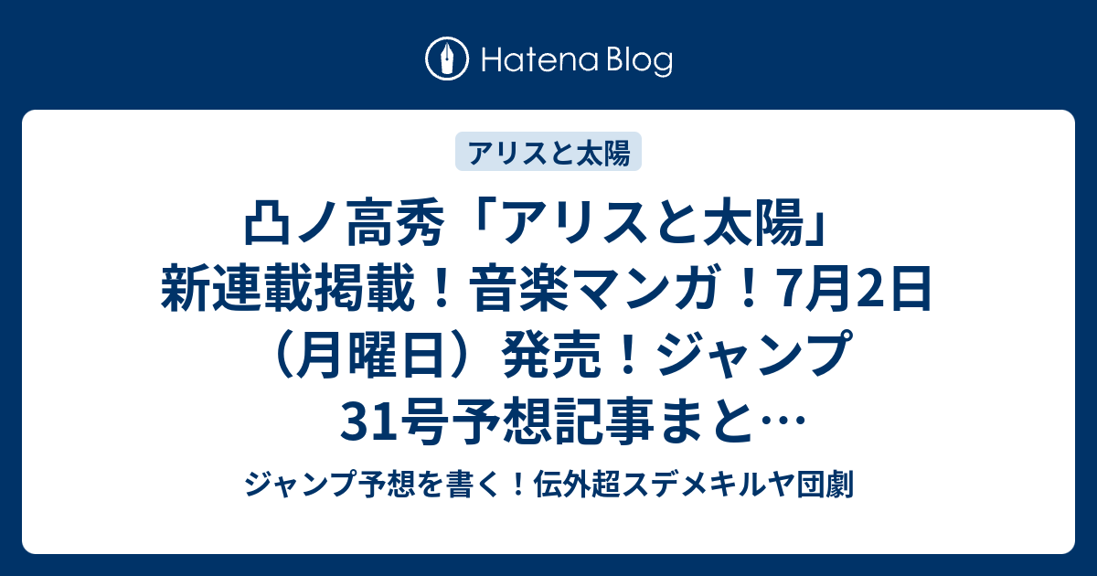 B 凸ノ高秀 アリスと太陽 新連載掲載 音楽マンガ 7月2日 月曜日 発売 ジャンプ31号予想記事まとめ確定ネタバレ注意 18年 ジャンプ予想を書く 伝外超スデメキルヤ団劇