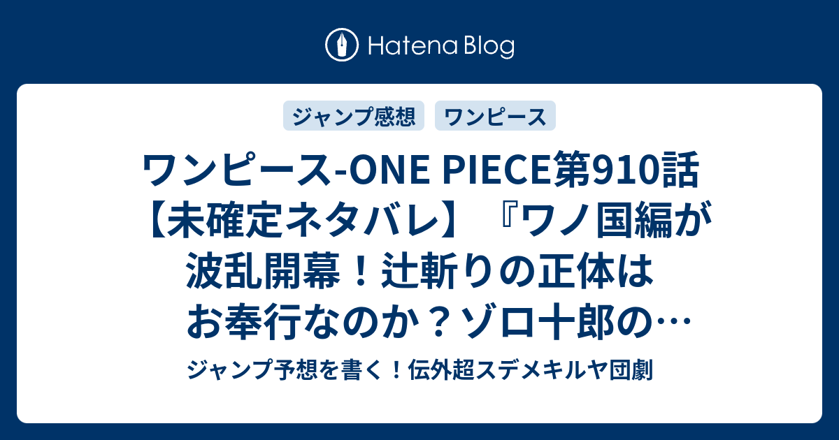 ワンピース One Piece第910話 未確定ネタバレ ワノ国編が波乱開幕 辻斬りの正体はお奉行なのか ゾロ十郎の大立ち回り 911話に継続確定か 切腹 尾田栄一郎 の次回 こちらジャンプ31号予想 感想速報18年 Wj ジャンプ予想を書く 伝外超