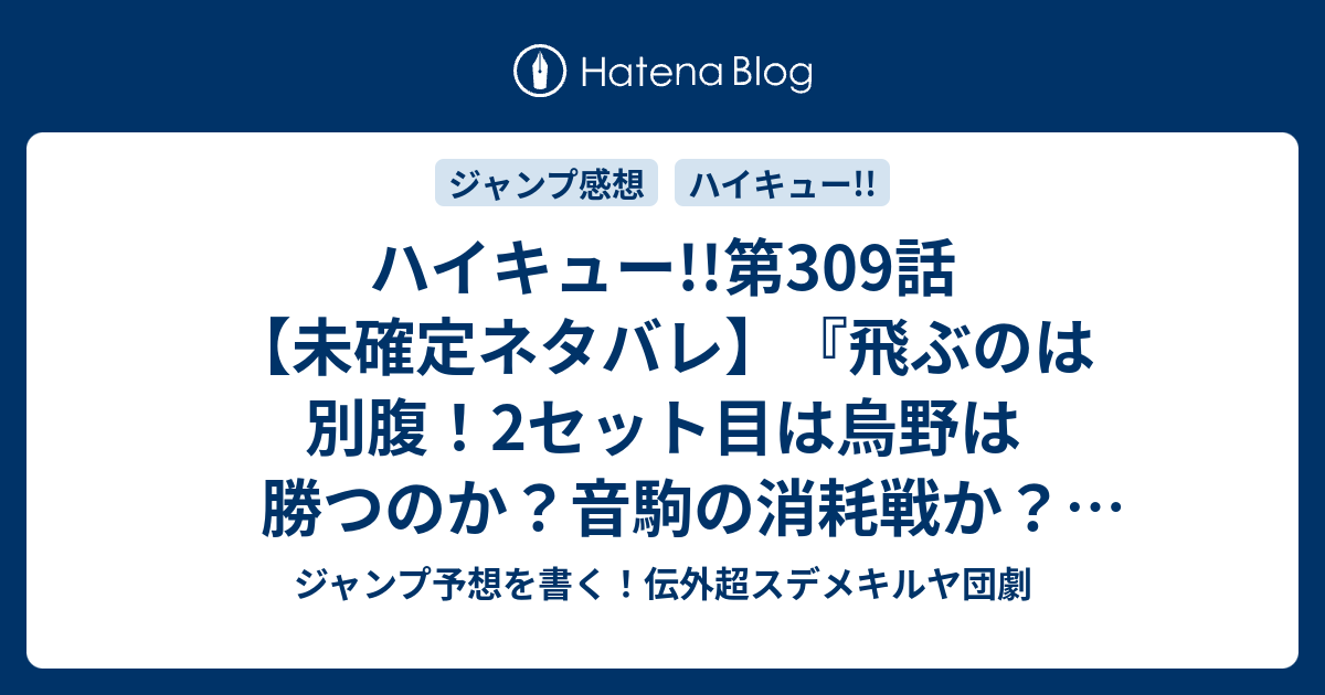 ハイキュー 第309話 未確定ネタバレ 飛ぶのは別腹 2セット目は烏野は勝つのか 音駒の消耗戦か 310話に続くのか 針と大剣 古舘春一 の次回 こちらジャンプ31号予想 感想速報18年 Wj ジャンプ予想を書く 伝外超スデメキルヤ団劇